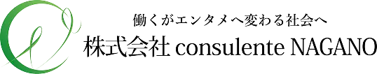 人と未来をつなぐ 株式会社consulente NAGANO