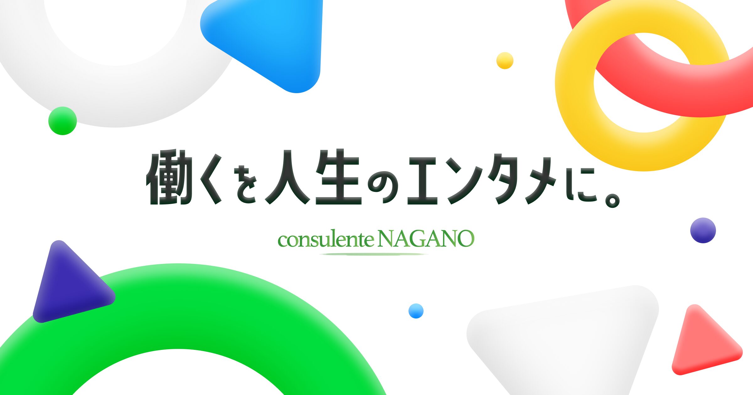 株式会社コンスレンテ長野のロゴ